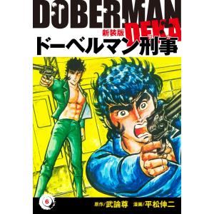 ドーベルマン刑事(新装版) 6 電子書籍版 / 平松伸二;武論尊｜ebookjapan