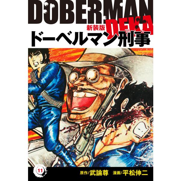 ドーベルマン刑事(新装版) 11 電子書籍版 / 平松伸二;武論尊