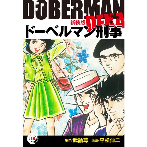 ドーベルマン刑事(新装版) 18 電子書籍版 / 平松伸二;武論尊