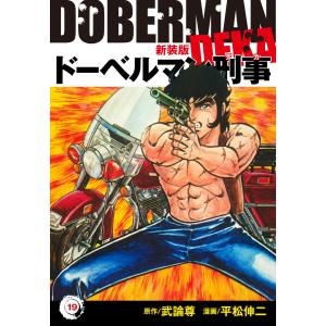 ドーベルマン刑事(新装版) 19 電子書籍版 / 平松伸二;武論尊｜ebookjapan