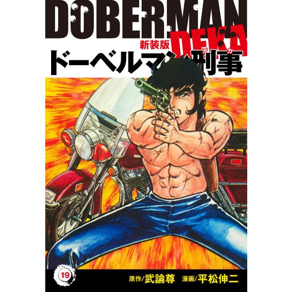 ドーベルマン刑事(新装版) 19 電子書籍版 / 平松伸二;武論尊