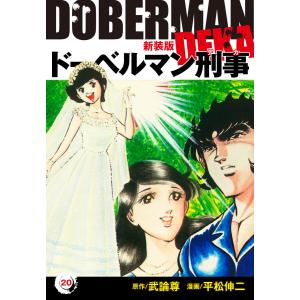 ドーベルマン刑事(新装版) 20 電子書籍版 / 平松伸二;武論尊｜ebookjapan