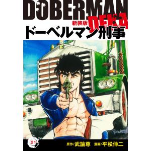 ドーベルマン刑事(新装版) 21 電子書籍版 / 平松伸二;武論尊｜ebookjapan