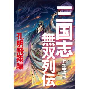 三国志無双列伝 孔明飛翔編 電子書籍版 / 七重正基｜ebookjapan