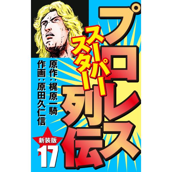 プロレス スーパースター列伝(新装版) 17 電子書籍版 / 梶原一騎;原田久仁信