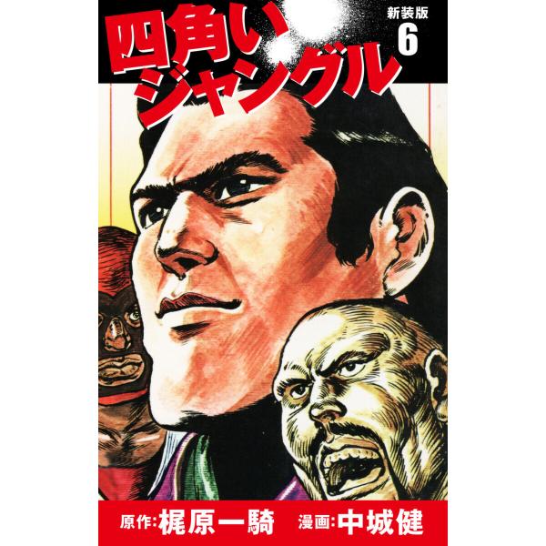 四角いジャングル(新装版) 6 電子書籍版 / 梶原一騎;中城健