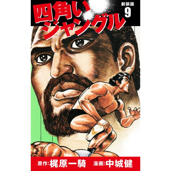 四角いジャングル(新装版) 9 電子書籍版 / 梶原一騎;中城健