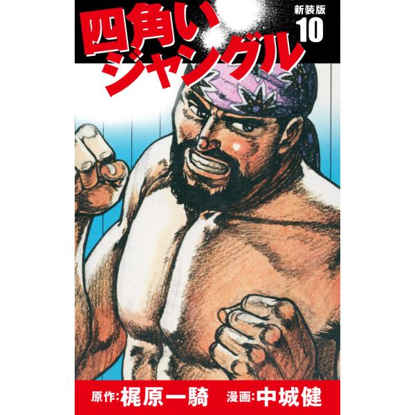 四角いジャングル(新装版) 10 電子書籍版 / 梶原一騎;中城健