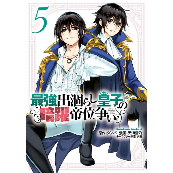 最強出涸らし皇子の暗躍帝位争い (5) 電子書籍版 / 漫画:天海雪乃 原作:タンバ キャラクター原...