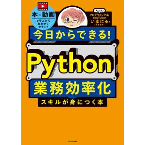 今日からできる! Python業務効率化スキルが身につく本 電子書籍版 / 著:いまにゅ