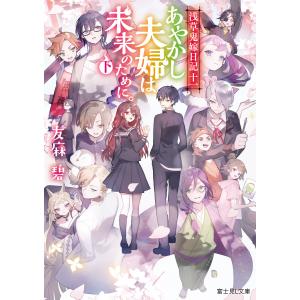 浅草鬼嫁日記 十一 あやかし夫婦は未来のために。(下)【電子特典付き】 電子書籍版 / 著者:友麻碧 イラスト:あやとき｜ebookjapan