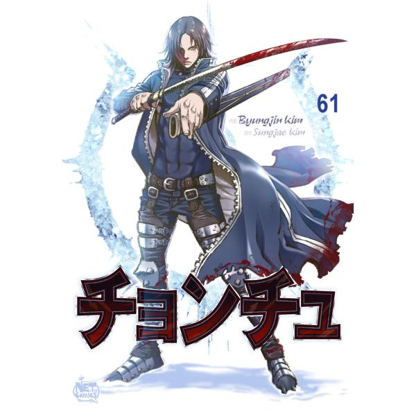 チョンチュ (61) 電子書籍版 / [作画]Byungjin Kim[原作]Sungjae Kim