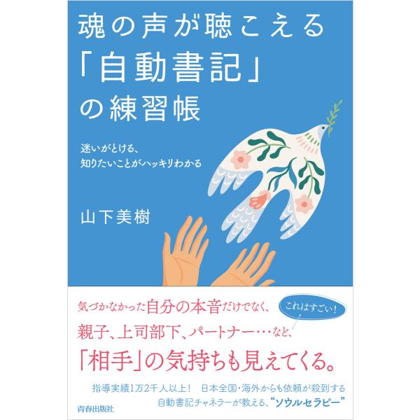 魂の声が聴こえる「自動書記」の練習帳 電子書籍版 / 著:山下美樹