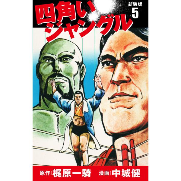 四角いジャングル(新装版) 5 電子書籍版 / 梶原一騎;中城健