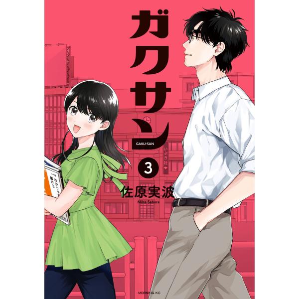 ガクサン (3) 電子書籍版 / 佐原実波