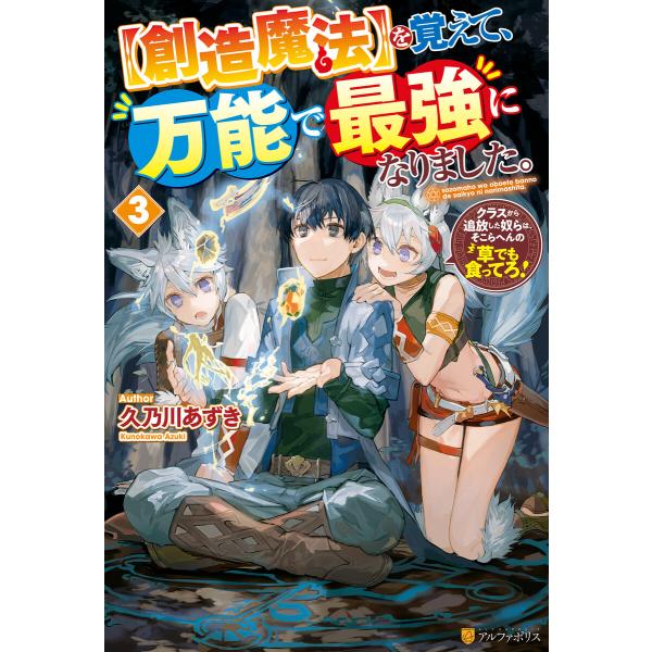 【創造魔法】を覚えて、万能で最強になりました。 クラスから追放した奴らは、そこらへんの草でも食ってろ...