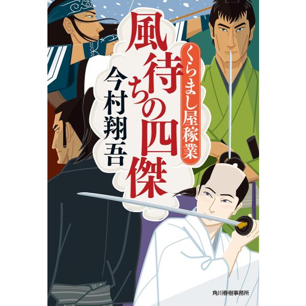 風待ちの四傑 くらまし屋稼業 電子書籍版 / 著者:今村翔吾