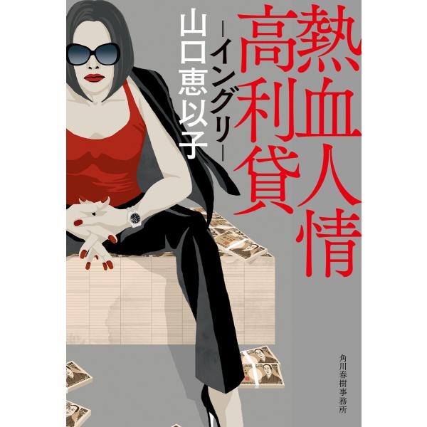 熱血人情高利貸 イングリ 電子書籍版 / 著者:山口恵以子