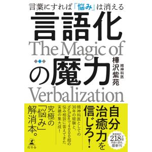 言語化の魔力 言葉にすれば「悩み」は消える 電子書籍版