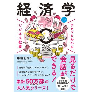 サクッとわかる ビジネス教養 経済学 電子書籍版 / 監修:井堀利宏