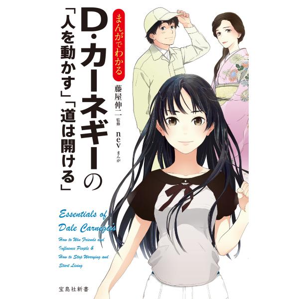 まんがでわかるD・カーネギーの「人を動かす」「道は開ける」 電子書籍版 / 監修:藤屋伸二 まんが:...