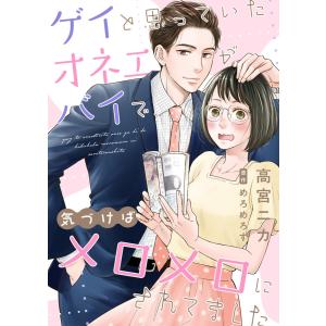 ゲイと思っていたオネエがバイで、気づけばメロメロにされてました 1 電子書籍版 / 著:高宮ニカ 原作:めろめろす｜ebookjapan