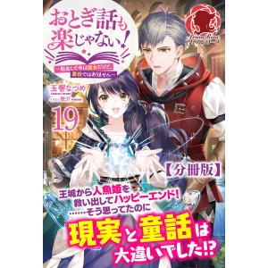 【分冊版】おとぎ話も楽じゃない!〜転生して今は魔女だけど、悪役ではありません〜 19話 電子書籍版 / 玉響なつめ/眠介｜ebookjapan