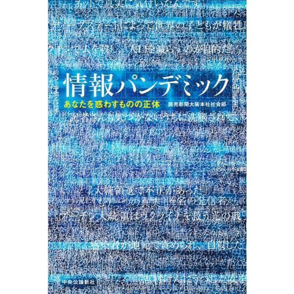 情報パンデミック あなたを惑わすものの正体 電子書籍版 / 読売新聞大阪本社社会部 著