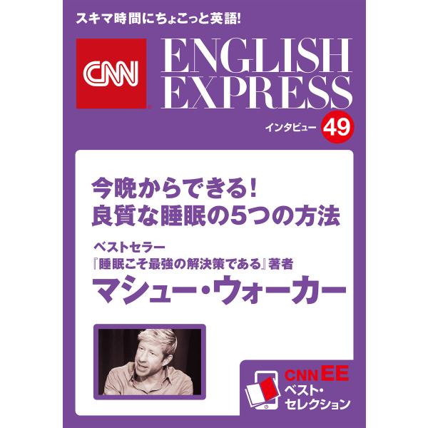 [音声DL付き]ベストセラー『睡眠こそ最強の解決策である』著者 マシュー・ウォーカー「今晩からできる...