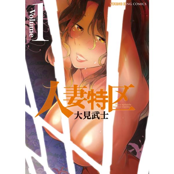 人妻特区(1) 電子書籍版 / 大見武士