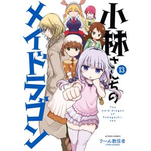 小林さんちのメイドラゴン 8/クール教信者 : bookfanプレミアム - 通販