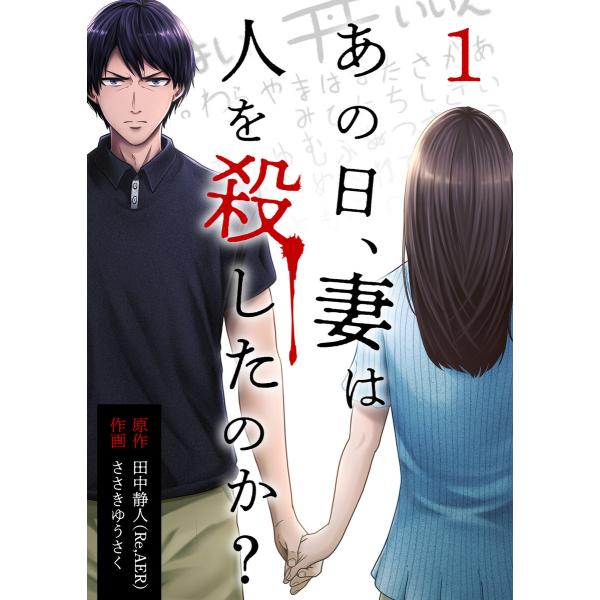 あの日、妻は人を殺したのか? 1巻 電子書籍版 / ささきゆうさく 田中静人(Re,AER)