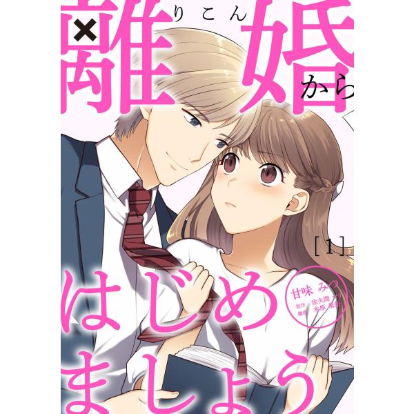 離婚からはじめましょう 1巻 電子書籍版 / 甘味みつ 木原飛鳥 佐久間マリ