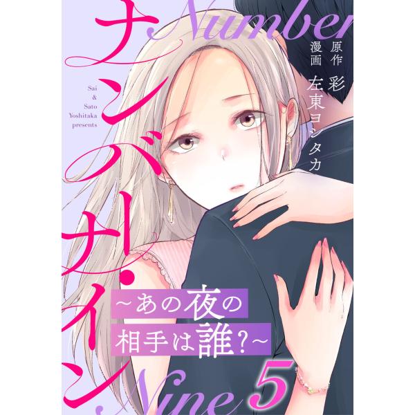 ナンバー・ナイン〜あの夜の相手は誰?〜 5巻 電子書籍版 / 左東ヨシタカ 彩