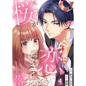 桜が恋に落ちるとき 4巻 電子書籍版 / 秋乃こかげ しげんぬ 染野｜ebookjapan