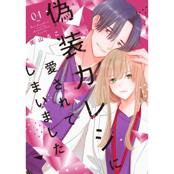 偽装カレシに愛されてしまいました【単行本版】 1巻 電子書籍版 / 美山薫子(美山るこ)