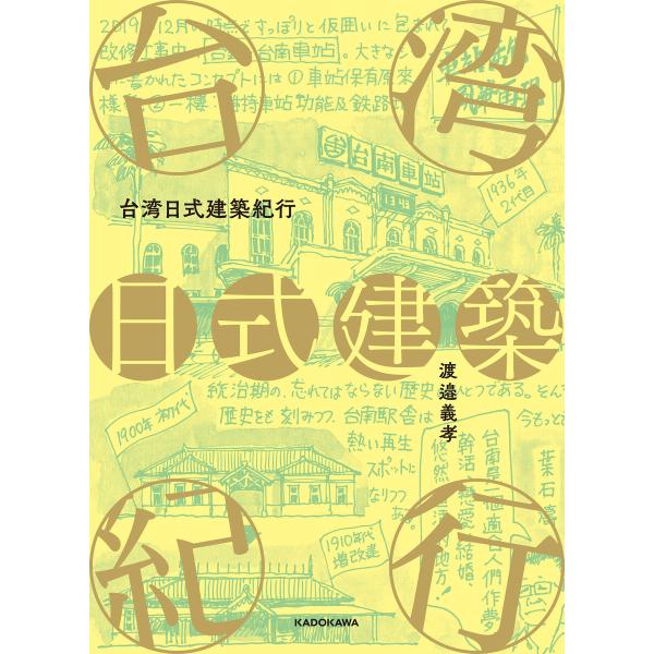 台湾日式建築紀行 電子書籍版 / 著者:渡邉義孝