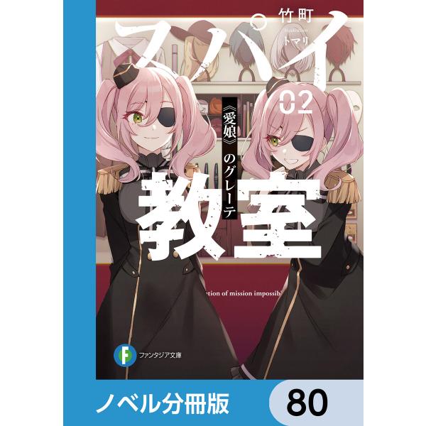 スパイ教室【ノベル分冊版】 80 電子書籍版 / 著者:竹町 イラスト:トマリ