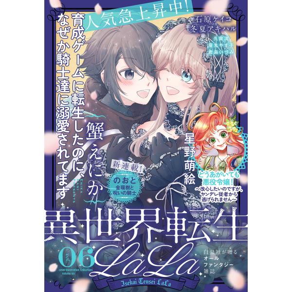 異世界転生LaLa Vol.6 電子書籍版 / 星野萌絵/冬夏アキハル/のおと/蟹えにか/久賀流/君...