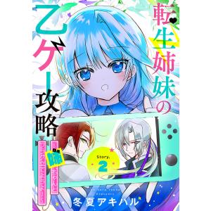 転生姉妹の乙ゲー攻略〜姉、ちゃんとフラグ立てようよ!〜[1話売り] story02 電子書籍版 / 冬夏アキハル｜ebookjapan