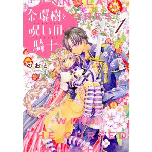 金環樹と呪いの騎士[1話売り] story01 電子書籍版 / のおと｜ebookjapan