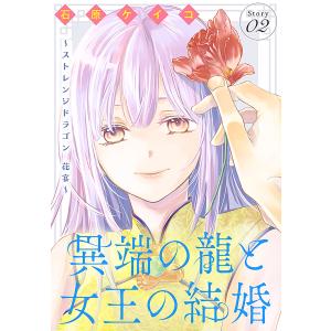 異端の龍と女王の結婚〜ストレンジドラゴン 花宴〜[1話売り] story02 電子書籍版 / 石原ケイコ｜ebookjapan