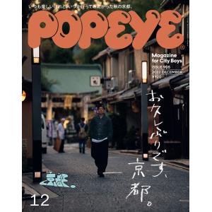 POPEYE(ポパイ) 2022年 12月号 [お久しぶりです、京都。] 電子書籍版 / ポパイ編集部｜ebookjapan
