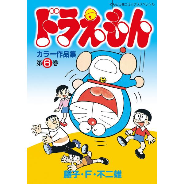 ドラえもんカラー作品集 (6) 電子書籍版 / 藤子・F・不二雄