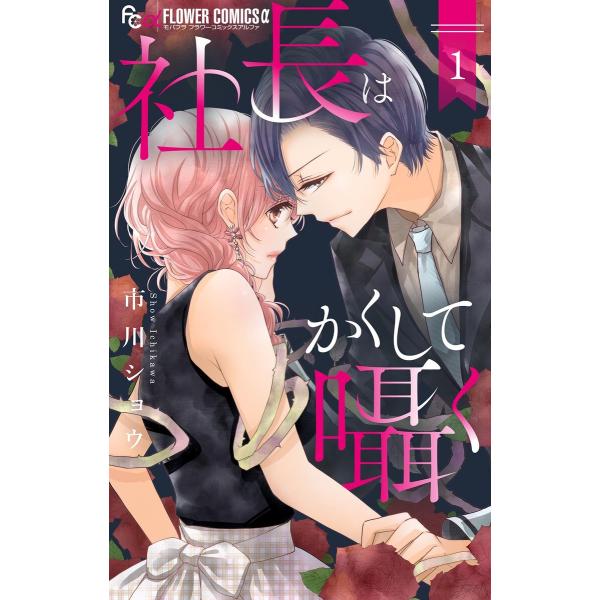 社長はかくして囁く (1) 電子書籍版 / 市川ショウ
