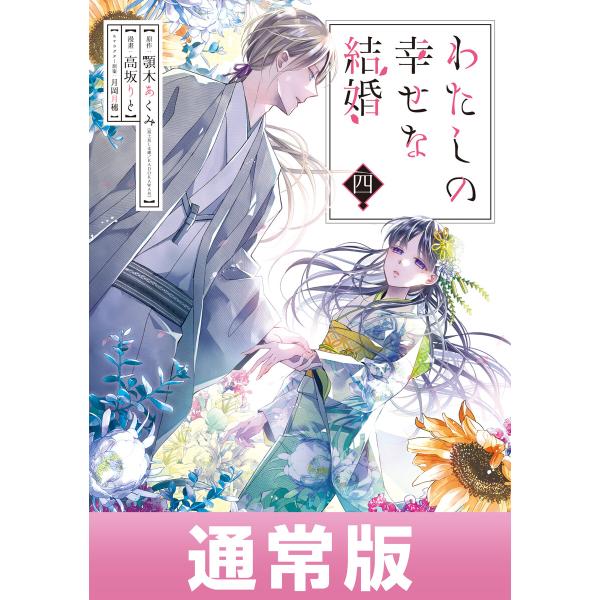 わたしの幸せな結婚 (4) 通常版【デジタル版限定特典付き】 電子書籍版