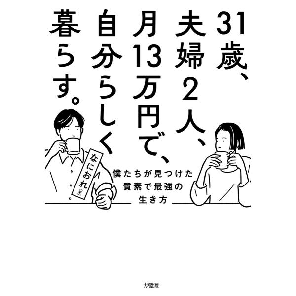 31歳、夫婦2人、月13万円で、自分らしく暮らす。(大和出版) 電子書籍版 / なにおれ(著)