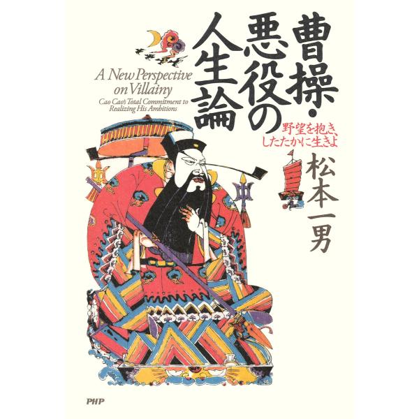 曹操・悪役の人生論 電子書籍版 / 松本一男(著)