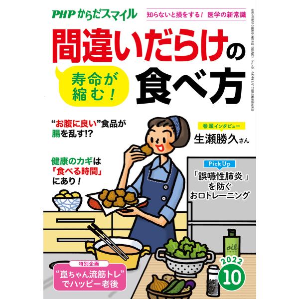 PHPからだスマイル2022年10月号 寿命が縮む!間違いだらけの食べ方 電子書籍版 / 『PHPく...