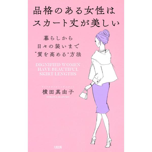 品格のある女性はスカート丈が美しい(大和出版) 電子書籍版 / 横田真由子(著)